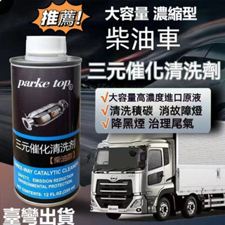 臺灣現貨 柴油車三元催化清洗劑 凈化尾氣降冒黑煙清洗積碳排氣管尾氣超標 強化劑 燃油寶 清積碳柴油精 汽車油精 柴油