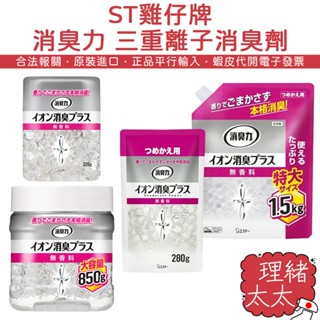 【ST雞仔牌】消臭力 三重 離子 消臭劑【理緒太太】日本原裝 大容量 大坪數 消臭晶球 補充包 除臭劑