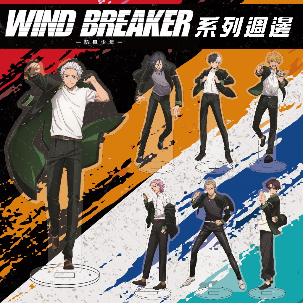 ❤動漫周邊-最後出清❤ 防風少年 WIND BREAKER 立牌 鑰匙圈 壓克力 胸章 徽章 吊飾 櫻遙 蘇枋 梅宮一