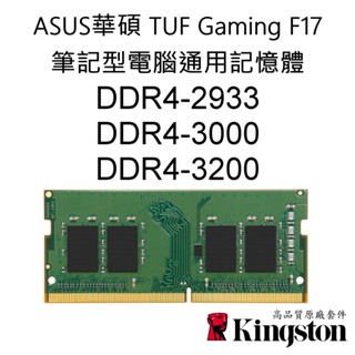 ASUS華碩｜TUF Gaming F17｜通用記憶體 DDR4 3200 8G 16G 32G SODIMM