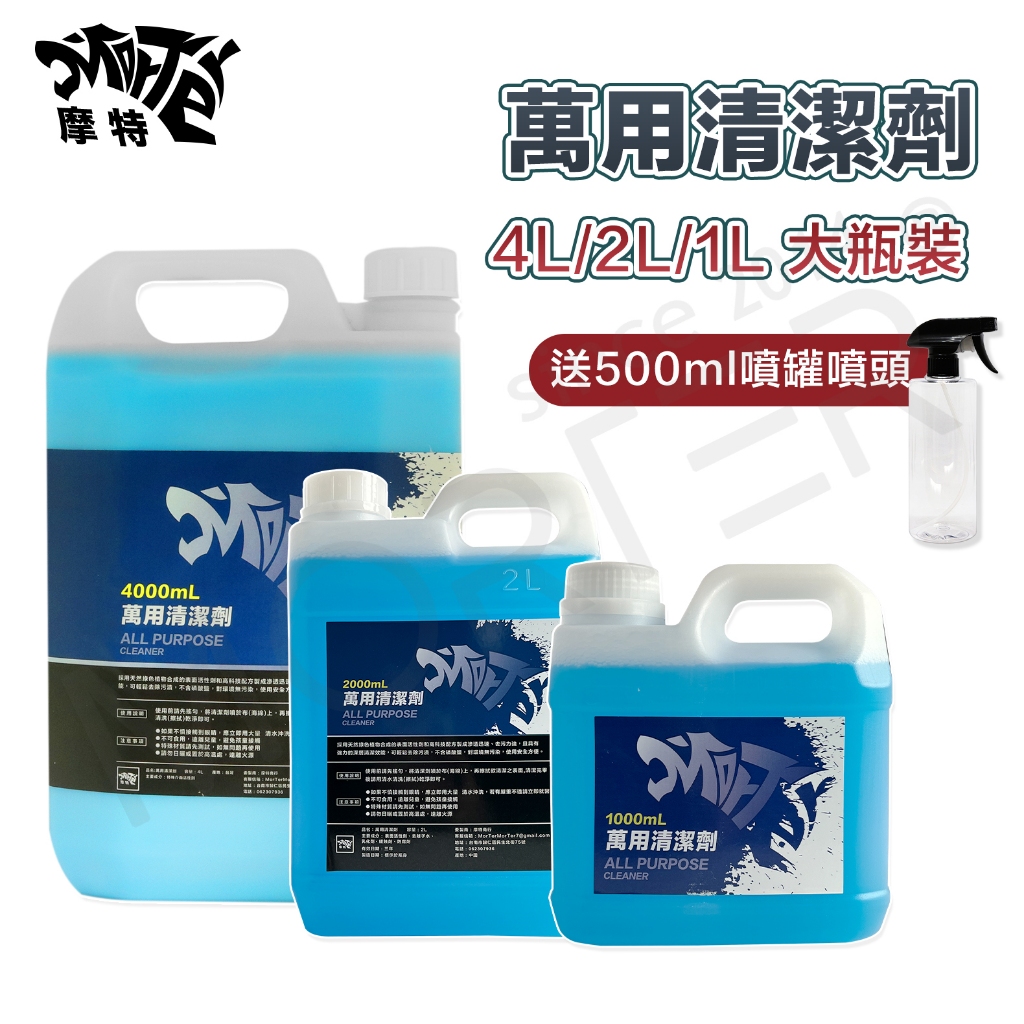 強效萬用清潔劑 1L 2L 4L 桶裝 內裝清潔 除蠟 蟲屍去除 蚊蟲屍體 MorTer 摩特 汽車 機車 美容 洗車