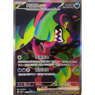 [ALG 卡牌專門] 寶可夢 PTCG 中文版 夠讚狗ex SV6a 087/064 SAR 異圖