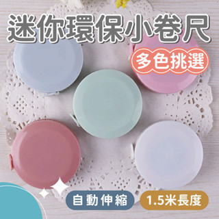 【實用小物】迷你環保小捲尺 自動伸縮捲尺 軟皮尺 1.5米小捲尺 軟捲尺 迷你伸縮捲尺