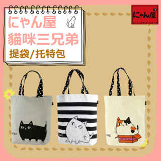 臺灣24H出貨【にゃん屋．貓咪三兄弟提袋/托特包】環保袋 購物袋 手提袋 環保提袋 折疊購物袋 提袋 收納袋 便當袋 袋