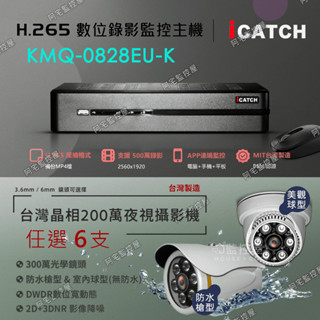 【阿宅監控屋】iCatch 可取套餐組(6支)╹500萬XVR主機+WD硬碟+臺灣晶相 1080P夜視攝影機 遠端監視器