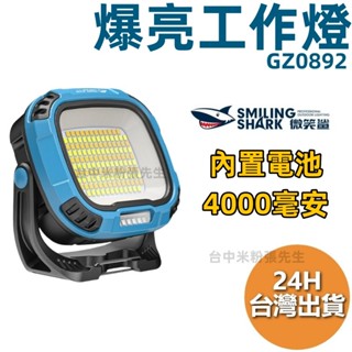 微笑鯊 工作燈 露營燈 爆亮 探照燈 手電筒 COB LED 照明燈