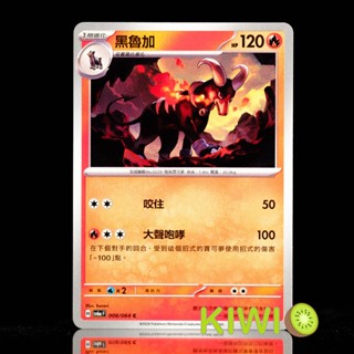 KIWI PTCG 中文版 C 黑魯加 SV6A 008/064