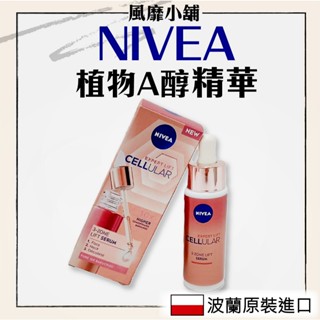 【正品現貨】NIVEA 妮維雅 植物A醇精華 30ML｜補骨脂酚 抗皺 淡紋 緊致 妮維雅 早C 晚A