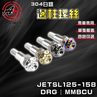 傑能 JZ｜DRG 白鐵邊柱螺絲 邊柱 側住 腳架 側腳架 側邊柱 適用於 JETSL DRG MMBCU 曼巴 158