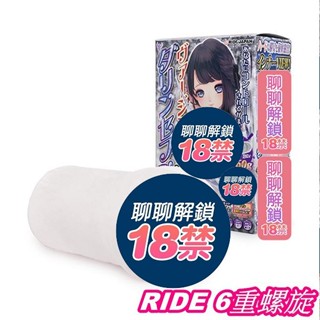 日本RIDE 6重螺旋 處女螺旋 船輪縱肉壁 硬版 自慰器 模擬 動漫名器 模擬 自愛器 成人玩具 情趣用品 送潤滑液