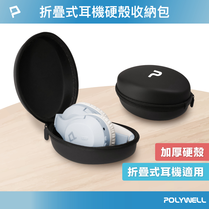 POLYWELL 耳罩式耳機收納包 硬殼包 收納硬盒 摺疊式耳機適用 外出攜帶 防壓防摔 寶利威爾 台灣現貨