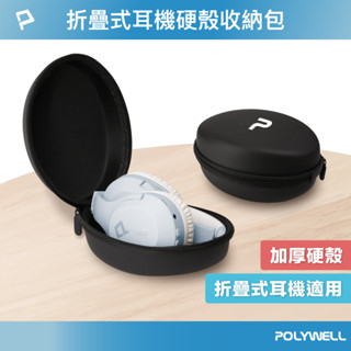 POLYWELL 耳罩式耳機收納包 硬殼包 收納硬盒 摺疊式耳機適用 外出攜帶 防壓防摔 寶利威爾 臺灣現貨