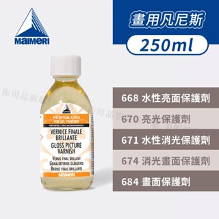Maimeri義大利美利 畫用凡尼斯250ml 亮光/消光/水性 畫面保護 油畫 壓克力『響ART』