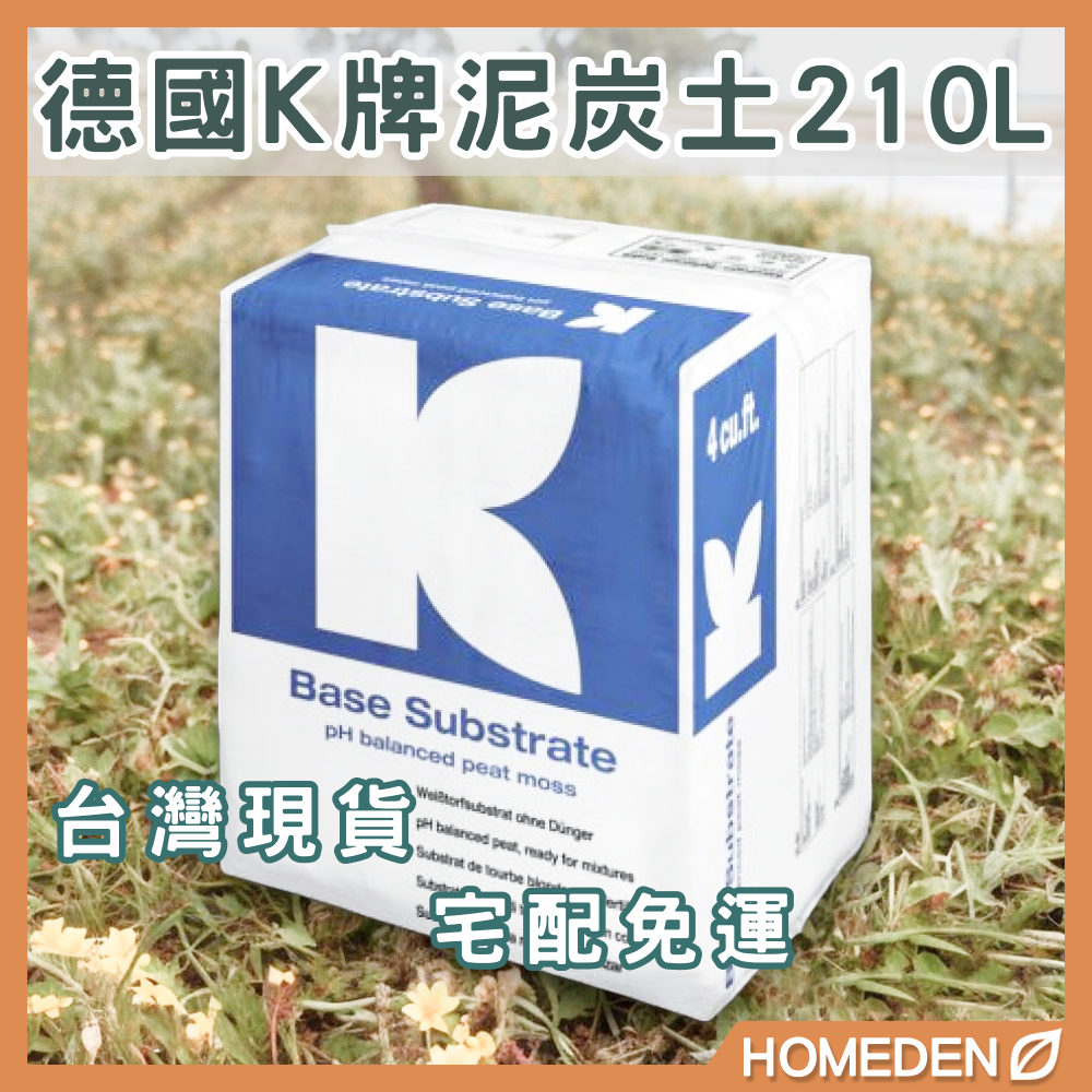 【現貨免運】德國Klasmann泥炭土 210L 整包出貨不裁切 K牌泥炭土 泥炭苔 培養土 育苗介質【HOMEDEN】