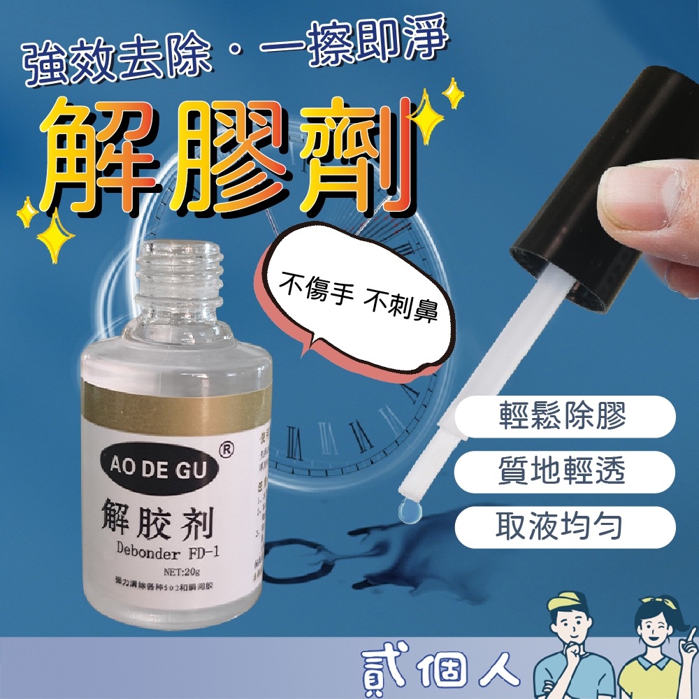 台灣現貨 殘膠去除劑 除膠劑 除膠 除殘膠 解膠劑 多功能除膠劑 瞬間膠 去膠劑 殘膠清潔劑 3秒膠清除劑 除膠神器