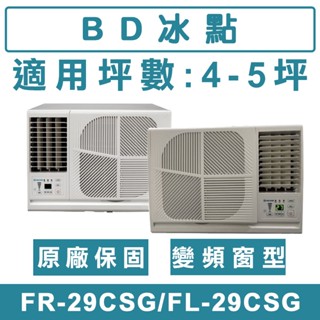 《天天優惠》BD冰點 4-5坪 變頻左吹/右吹窗型冷氣 FR-29CSG/FL-29CSG