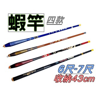 【臺灣現貨】 蝦竿 釣蝦 溪釣 小魚竿 硬調 19調釣竿 28調蝦竿 入門竿 黑皮釣具