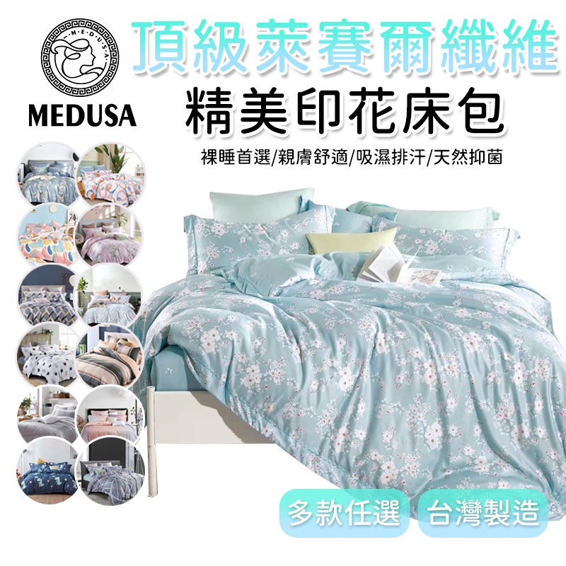 【MEDUSA美杜莎】台灣製造 萊賽爾纖維 3M吸濕排汗 萊賽爾纖維床包4件組 床包4件組 床罩4件組 床單 含兩用被