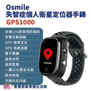Osmile GPS1000失智症個人衛星定位器手錶 輔具款 遠端定位 GPS定位 老人追蹤器 兒童追蹤器 定位追蹤