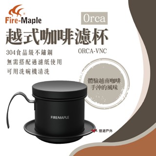 【FIRE MAPLE 火楓】Orca 越式咖啡濾杯 ORCA-VNC 304不鏽鋼 可機洗 易清潔 露營 悠遊戶外
