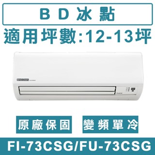 《天天優惠》BD冰點 12-13坪 單冷變頻分離式冷氣 FI-73CSG/FU-73CSG
