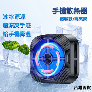 🎮臺灣現貨🎮手機磁吸式散熱器 半導體製冷 1秒製冷 手機冷卻 靜音電競風扇 直播手機專用 遊戲專用 手機背夾散熱器 速發