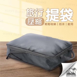 【實體店 現貨】旅行提袋 防水收納包 拉鍊壓縮包 旅行壓縮袋 折疊旅行袋 衣物壓縮收納袋 壓縮袋 收納袋 防潑水