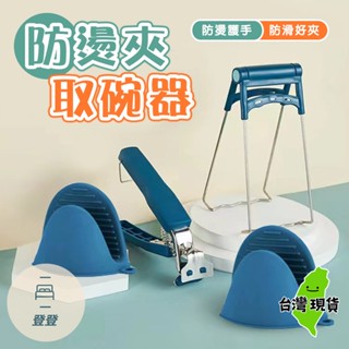 🔥臺灣現貨🔥防燙取碗器 四件組 隔熱手套 提盤器 夾盤器 取碗夾 電鍋夾 雙柄夾 防滑夾 矽膠防燙夾 不鏽鋼夾 碗碟提碗