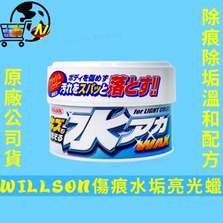 [原廠公司貨]WILLSON傷痕水垢亮光蠟 軟蠟 粗蠟 320g 車蠟 研磨蠟 汽車蠟 刮痕消除蠟 水痕消除蠟