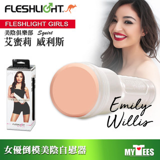 美國 FLESHLIGHT GIRLS 美陰俱樂部 艾蜜莉威利斯 美陰自慰器 EMILY WILLIS SQUIRT