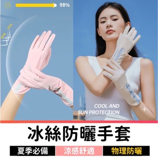 防曬手套 機車手套 冰絲手套 涼感手套 騎車手套 防滑手套 露指手套 單車手套 觸控手套 開車手套 透氣手套 抗UV手套