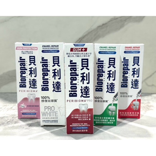 《公司貨電子發票》 Biorepair貝利達 抗敏感/全效防護/亮白修護/牙齦護理/益生菌 牙膏 75ml
