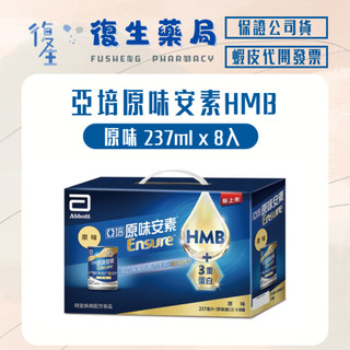 ❰復生藥局❱🌟亞培 原味安素HMB升級配方 237ml x 8入