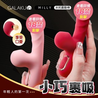 GALAKU｜米莉Milly｜小巧吸吮加溫按摩棒 粉 紅 自慰棒 情趣用品女用 成人用品