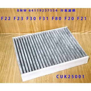 BMW F20 F21 F22 F23 F30 F31 F80 車款 11年後 冷氣濾網 CUK25001 (C+小站)