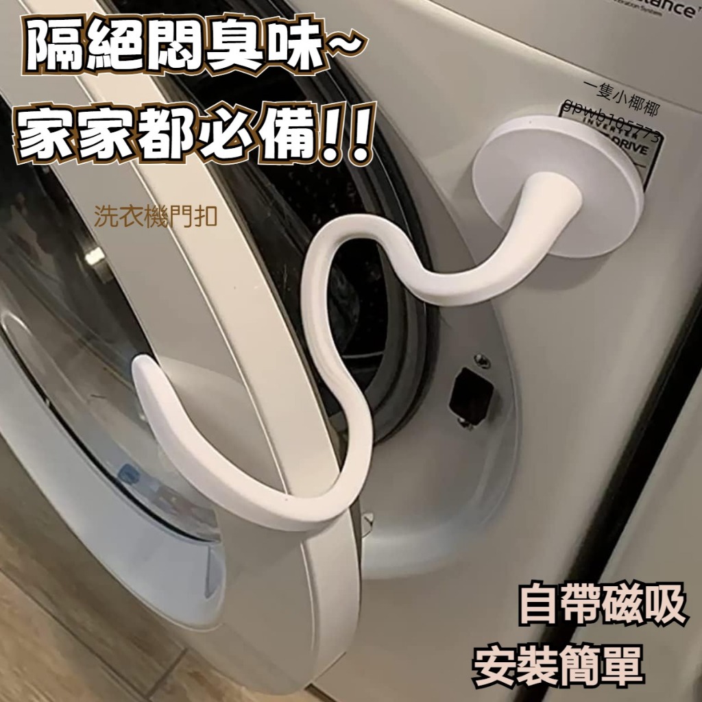 臺灣出貨✨隔日達✨滾筒洗衣機門擋 洗衣機通風 洗衣機防撞 洗衣機門扣 洗衣機固定 洗衣機門限位器 洗衣機防黴 洗衣機防臭