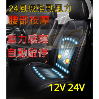 YLC。汽車通風坐墊 24風扇 按摩 汽車 貨車 12/24v涼爽坐墊 防滑坐墊 涼風坐墊 散熱坐墊 冰絲坐墊 車用