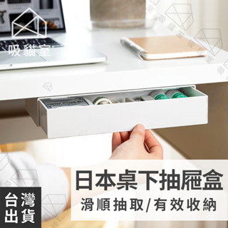 【吸貓室🖤臺灣現貨】桌下收納盒 收納盒 桌下抽屜盒 日式 隱藏式抽屜 隱形抽屜 桌底抽屜 黏貼抽屜 自黏抽屜 黏貼式抽屜