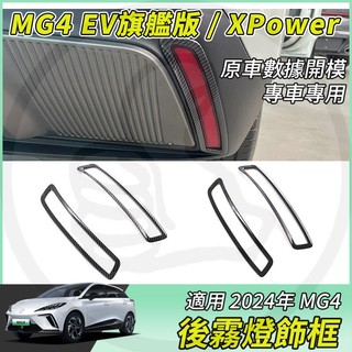 【大拇指】名爵 MG4 霧燈框 後霧燈框 碳纖紋 霧燈 飾板 飾條 卡夢 配件【EV旗艦版 / XPowe】