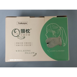 【全新】tokuyo TH-009按摩舒壓頸枕