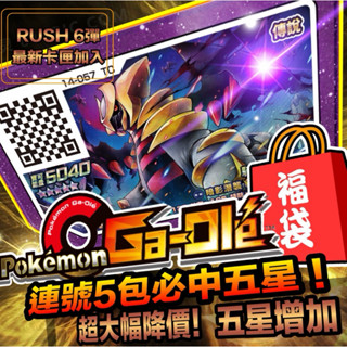 寶可夢 Pokemon Gaole五星福袋 加入RUSH 6彈卡匣（連號必中5星💯）保底3星