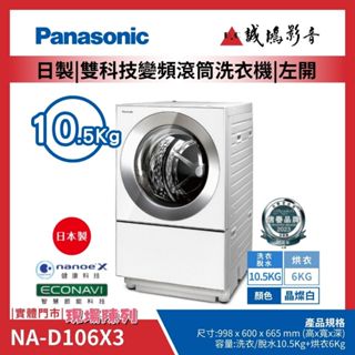 <實體門市現場陳列>Panasonic 國際牌 日本製雙科技變頻滾筒洗衣機 | NA-D106X3~歡迎詢價!!
