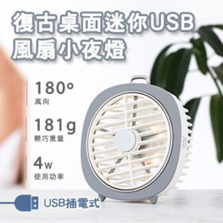 全新 復古 桌面迷你 USB風扇 電風扇 立扇 桌扇 小風扇 FAN-P22