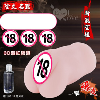 男性用品 >吹簫自慰套 > 陰交名器 ‧ 3D立體潮紅陰道真人倒模自慰器﹝贈送120ml 潤滑液﹞珪藻土吸水棒