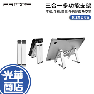 iBRIDGE 三合一多功能支架 多功能散熱支架 平板支架 手機支架 筆電支架 散熱支架 光華商場