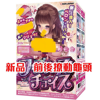 日本 RIDE JAPAN 龜頭絕妙上下撥動刺激秘境穴 男用自慰器 飛機杯 卡通二次元自慰套（達美達）