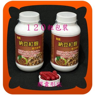 最佳首選１２０粒複方納豆激酶【每粒2500FU】+紅麴+山楂+丹參+Q10+牛磺酸+紅景天+鋅【雅儒商行】免運費