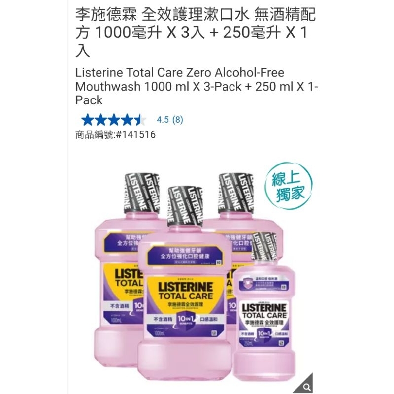 【代購+免運】Costco  李施德霖 全效護理漱口水 無酒精配方 3入×1000ml+1入×250ml