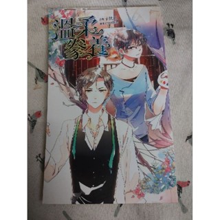 原耽 卡比丘 溫柔豢養 威向 自有書