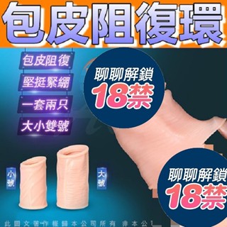 送潤滑液 包皮解脫阻復環 鎖精套組 一盒兩入 老二套 包皮 龜頭 成人用品 包皮 情趣用品 情趣精品